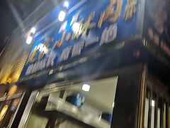 门面-定家小酥肉·清真(回民街店)