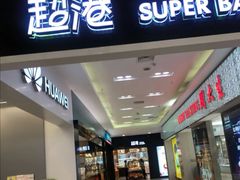 门面-超港·蛋糕面包(国购店)