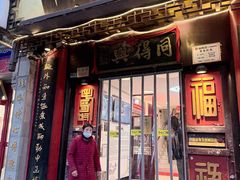 -同得兴 Since·1995 传统苏式面馆(十全街店)