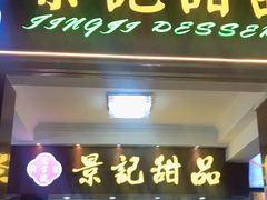 门面-景记甜品