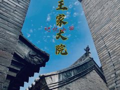 -山西王家大院