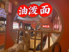 -陕味食族油泼面·小炒盖码面(双榆树店)