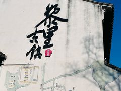 -黎里古镇