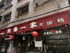 -荣基四海一家·家常菜·海鲜大排档(新安店)