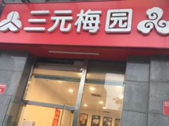 -三元梅园(劲松店)