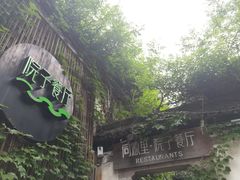 -院子餐厅·大锅菜·老杭帮(桥西直街店)