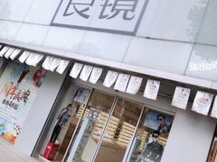 -青山良镜(中国丹阳国际眼镜城店)