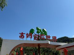 -吉姆冒险世界(蓟州店)