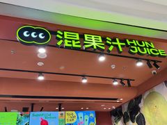 -混果汁(福田领展中心城店)