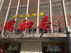 -同和居(月坛店)