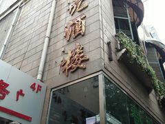 -小贝壳酒楼(经九路店)