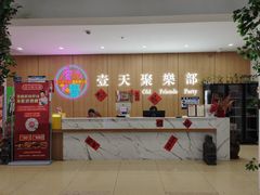 -壹天聚乐部(航头店)
