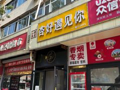 -杏好遇见你(总店)