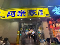 -阿亲家·韩式无限烤肉(春熙路店)