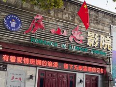 -庐山恋影院(河西路店)