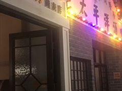 门面-阿财老铺·老蚌埠龙虾城(华夏总店)