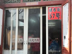 -门框胡同百年卤煮(前门煤市街店)