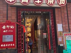 -龚印记牛骨牛杂屋·四代传承(珠影星光城店)
