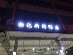 门面-标记美食新鲜猪杂(兴南大道店)