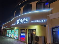 -库滋明·俄罗斯特色美食(中央大街店)