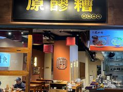 -原醪糟民俗小吃(金沙港湾店)