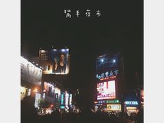 瑞丰夜市-瑞丰夜市