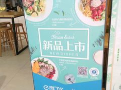-Dreamsalad梦想轻厨(健康轻食·减脂沙拉·意面·祖庙店)
