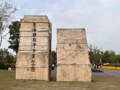 -良渚古城遗址公园