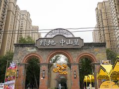 -绿地·中山里