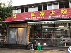 -崔家大院·特色农家菜
