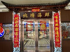 -北塘海鲜·天津菜(大光明桥旗舰店)