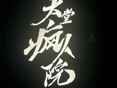 -恐怖游戏(湖滨店)
