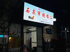 -石灰市毛记烧鸡公(解放碑店)