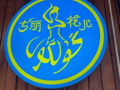 -清真·古丽花儿·新疆美食(滨江道店)