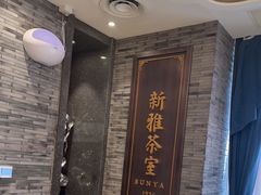 -新雅粤菜馆(南京东路店)