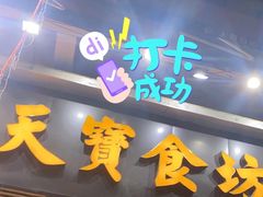 门面-天宝食坊·啫啫煲大排档(西华路店)