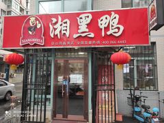 -湘黑鸭(总店)