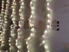 -皇逅私人影院(九洲店)