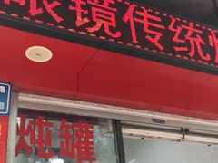 门面-广达眼镜炖罐(广达店)