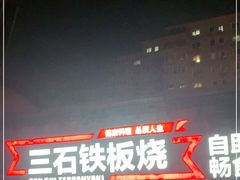 门面-三石铁板烧(紫竹桥店)