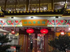 -山水茶艺馆·点心粤菜·30年老字号