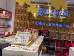 -嘉华鲜花饼·现烤(昆明老街店)