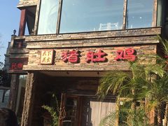 -大匠工房古船木艺术餐厅·猪肚鸡专门店(长白仙岛店)