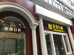 -金琴口腔·正畸种植全科(太升北路店)