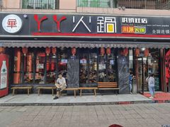 -華·丫丫火锅供销社(老城店)
