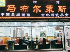 门面-马布尔莱斯食府(西红门店)