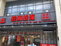 门面-蛙麻蛙辣炭火蛙锅(南环大街店)
