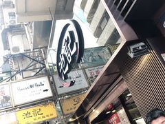 -池记(尖沙咀店)