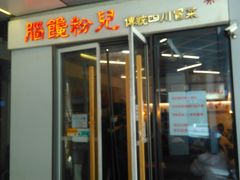 门面-脑馋粉儿(三里屯店)