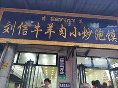 门面-刘信牛羊肉小炒泡馍(回民街店)